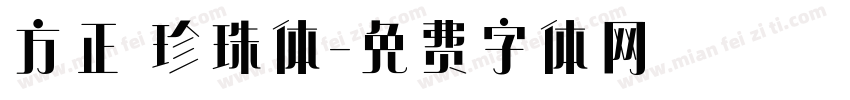 方正 珍珠体字体转换